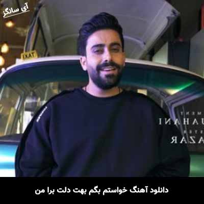 دانلود آهنگ خواستم بگم بهت دلت برا من رضا شایان