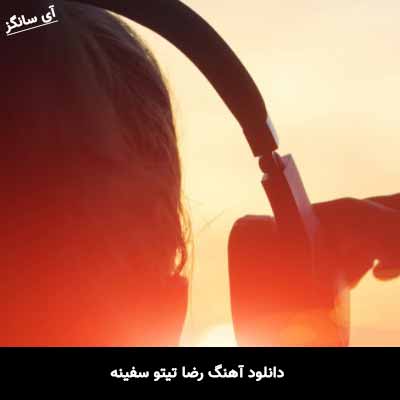 دانلود آهنگ رضا تیتو سفینه