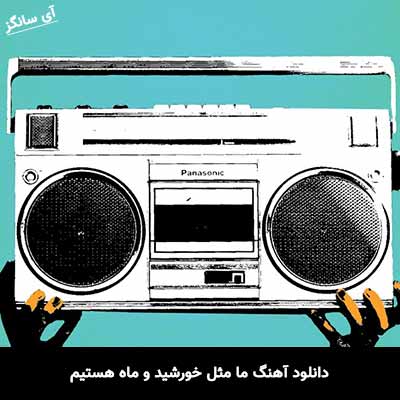 دانلود آهنگ ما مثل خورشید و ماه هستیم