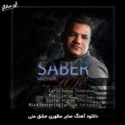 دانلود آهنگ صابر مظهری عشق منی