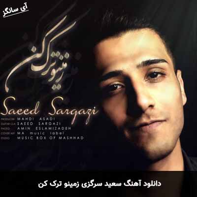 دانلود آهنگ سعید سرگزی زمینو ترک کن