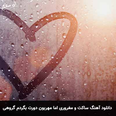 دانلود آهنگ ساکت و مغروری اما مهربون دورت بگردم گروهی
