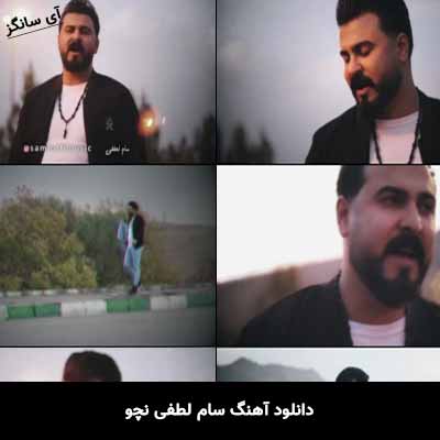 دانلود آهنگ سام لطفی نچو