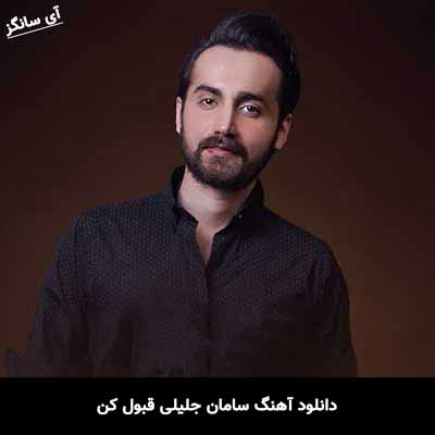 دانلود آهنگ سامان جلیلی قبول کن