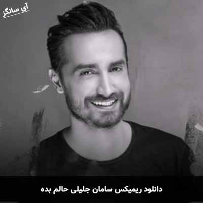دانلود ریمیکس سامان جلیلی حالم بده