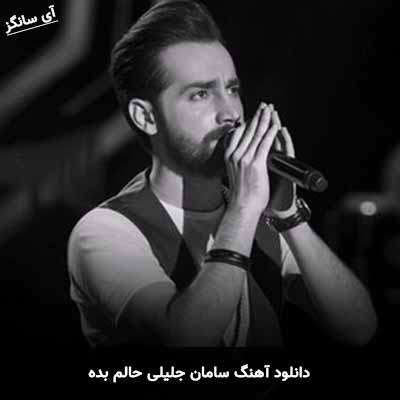 دانلود آهنگ سامان جلیلی حالم بده