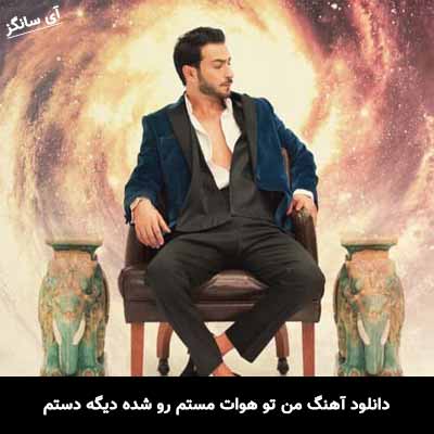 دانلود آهنگ من تو هوات مستم رو شده دیگه دستم