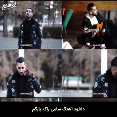دانلود آهنگ سامی راک یارگم