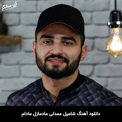 دانلود آهنگ شامیل ممدلی مادمازل مادام