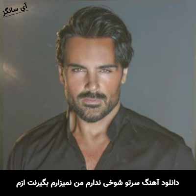دانلود آهنگ سرتو شوخی ندارم من نمیزارم بگیرنت ازم