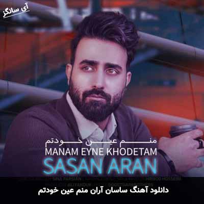 دانلود آهنگ ساسان آران منم عین خودتم
