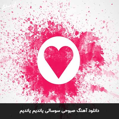 دانلود آهنگ صبوحی سوسالی یاندیم یاندیم