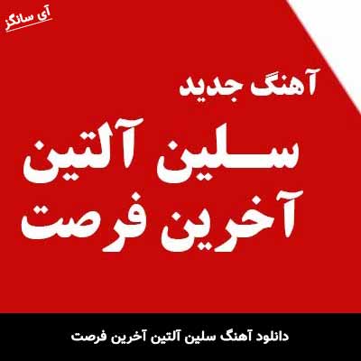 دانلود آهنگ سلین آلتین آخرین فرصت