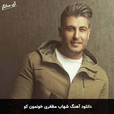 دانلود آهنگ شهاب مظفری خونمون کو