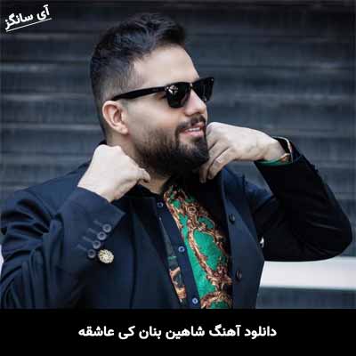 دانلود آهنگ شاهین بنان کی عاشقه