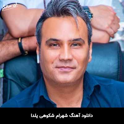 دانلود آهنگ شهرام شکوهی یلدا