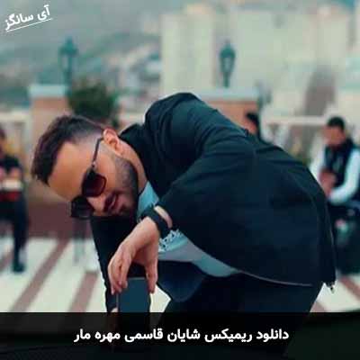 دانلود ریمیکس شایان قاسمی مهره مار