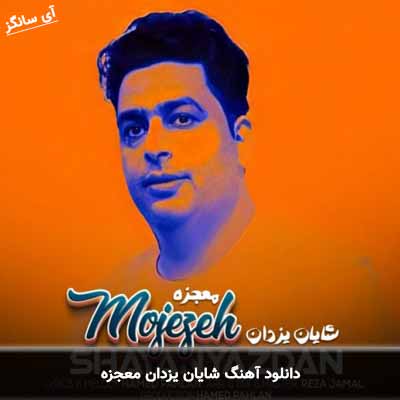 دانلود آهنگ شایان یزدان معجزه
