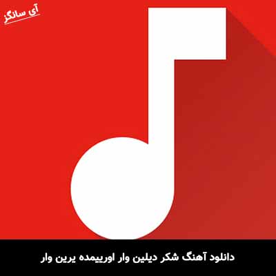 دانلود آهنگ شکر دیلین وار اورییمده یرین وار