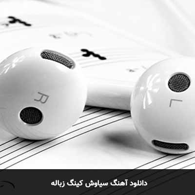 دانلود آهنگ سیاوش کینگ زباله