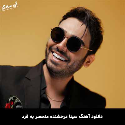 دانلود آهنگ سینا درخشنده منحصر به فرد