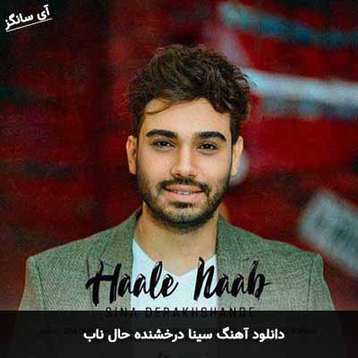 دانلود آهنگ سینا درخشنده حال ناب