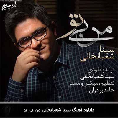 دانلود آهنگ سینا شعبانخانی من بی تو