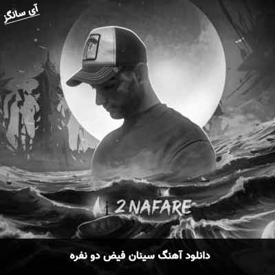 دانلود آهنگ سینان فیض دو نفره