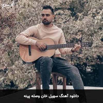 دانلود آهنگ سهیل خان وصله پینه