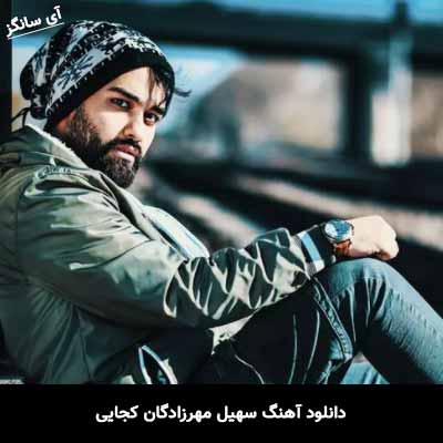 دانلود آهنگ سهیل مهرزادگان کجایی