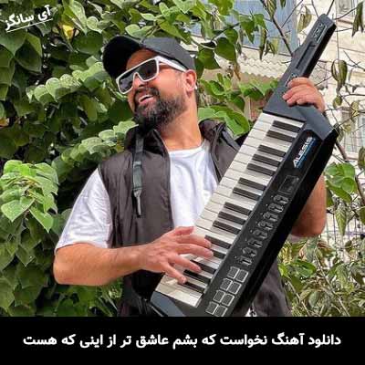 دانلود آهنگ نخواست كه بشم عاشق تر از اینی كه هست سهیل رحمانی