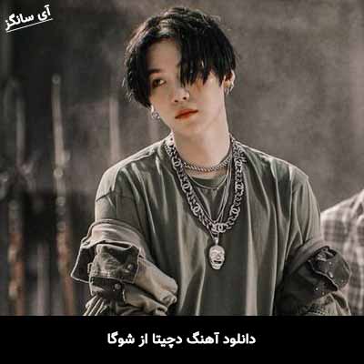 دانلود آهنگ دچیتا از شوگا