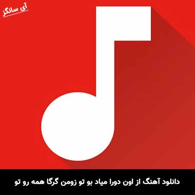دانلود آهنگ از اون دورا میاد بو تو زومن گرگا همه رو تو