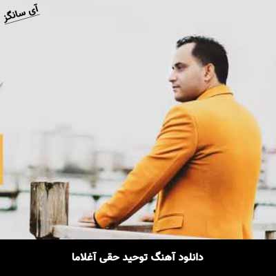 دانلود آهنگ توحید حقی آغلاما