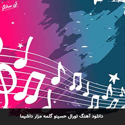 دانلود آهنگ تورال حسینو گلمه مزار داشیما