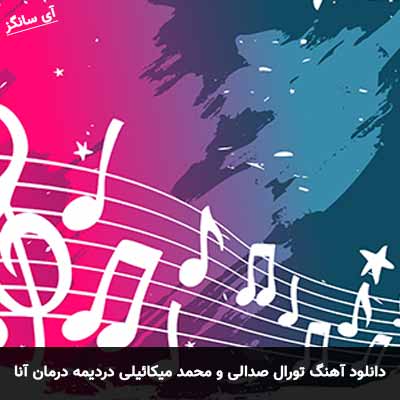دانلود آهنگ تورال صدالی و محمد میکائیلی دردیمه درمان آنا