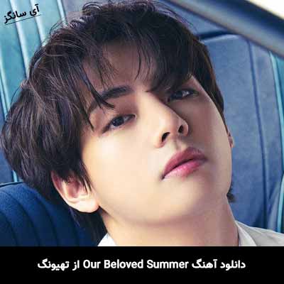 دانلود آهنگ Our Beloved Summer از تهیونگ