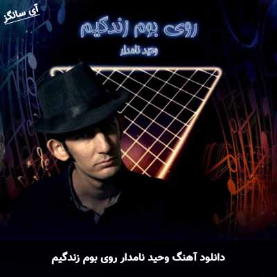 دانلود آهنگ وحید نامدار روی بوم زندگیم