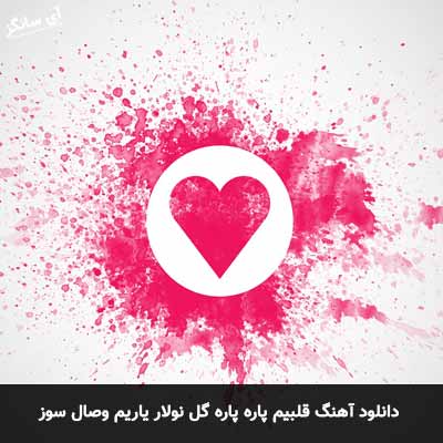 دانلود آهنگ قلبیم پاره پاره گل نولار یاریم وصال سوز