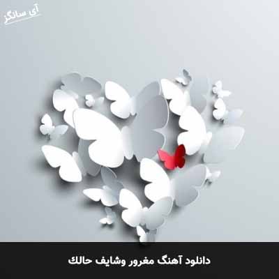 دانلود آهنگ مغرور وشايف حالك
