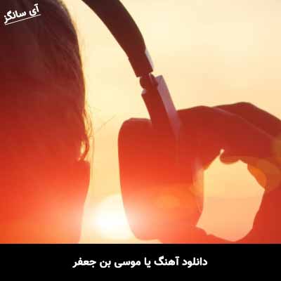 دانلود آهنگ یا موسی بن جعفر