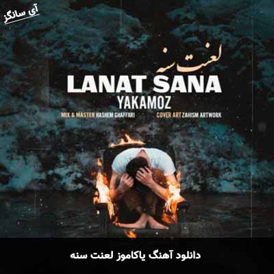 دانلود آهنگ یاکاموز لعنت سنه