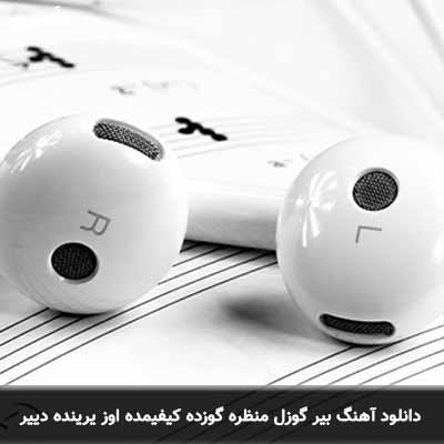 دانلود آهنگ بیر گوزل منظره گوزده کیفیمده اوز یرینده دییر
