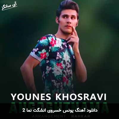 دانلود آهنگ یونس خسروی انگشت نما ۲