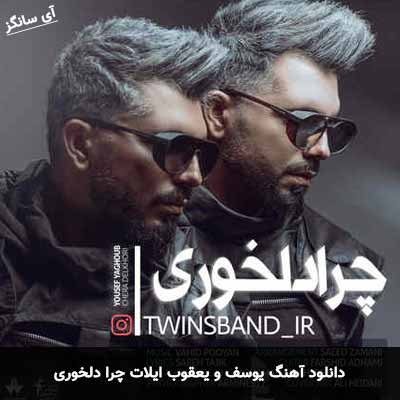 دانلود آهنگ یوسف و یعقوب ایلات چرا دلخوری