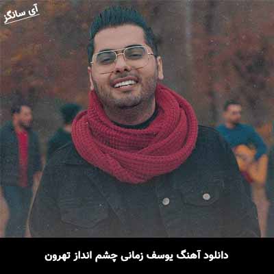 دانلود آهنگ یوسف زمانی چشم انداز تهرون