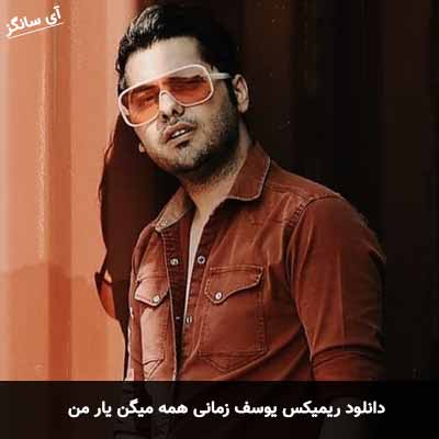دانلود ریمیکس یوسف زمانی همه میگن یار من