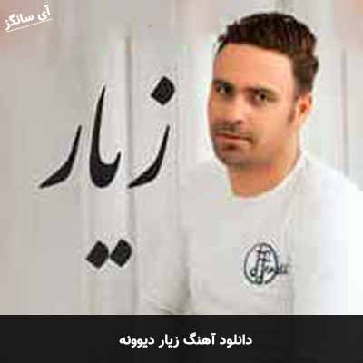 دانلود آهنگ زیار دیوونه