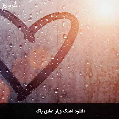 دانلود آهنگ زیار عشق پاک