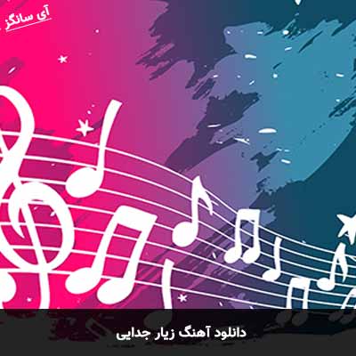 دانلود آهنگ زیار جدایی